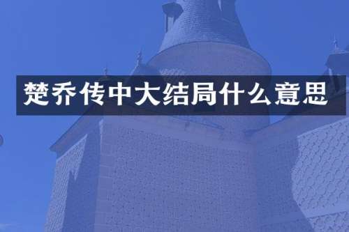 楚乔传中大结局什么意思