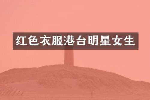 红色衣服港台明星女生