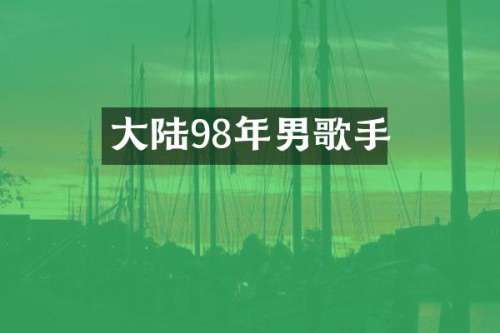 大陆98年男歌手
