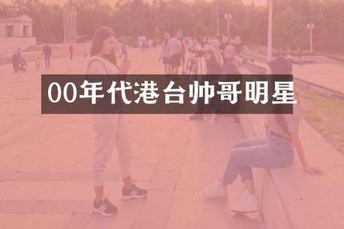 00年代港台帅哥明星