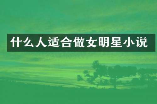 什么人适合做女明星小说