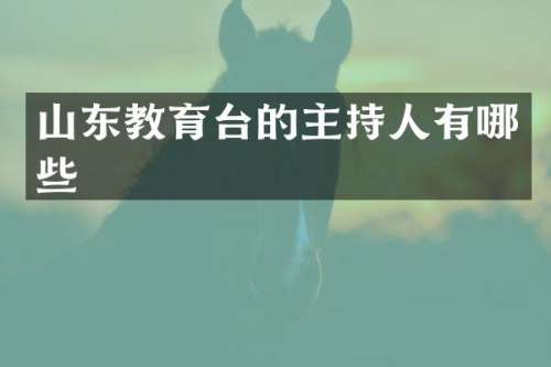 山东教育台的主持人有哪些