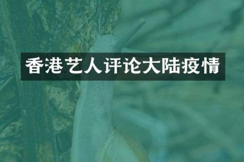 香港艺人评论大陆疫情