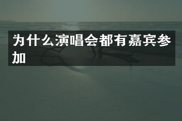 为什么演唱会都有嘉宾参加