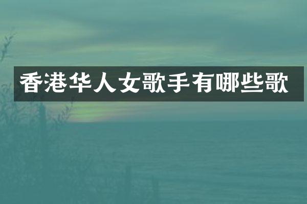 香港华人女歌手有哪些歌