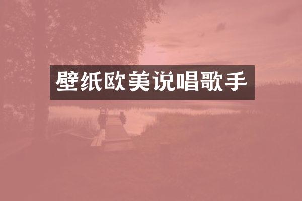 壁纸欧美说唱歌手
