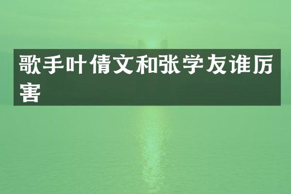歌手叶倩文和张学友