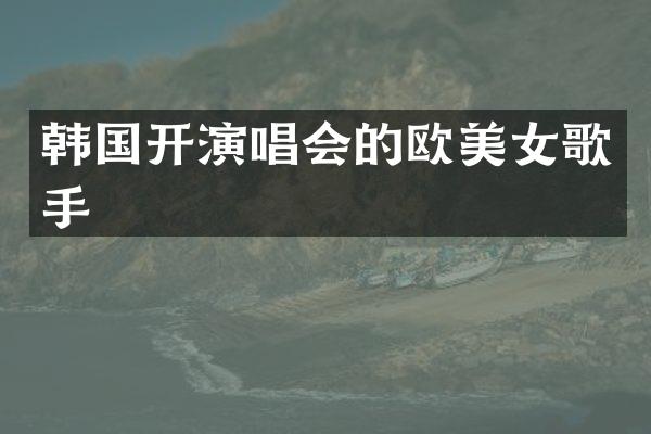 韩国开演唱会的欧歌手