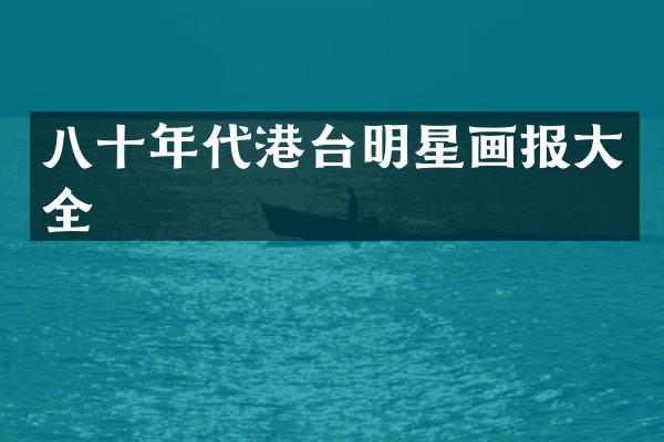 八十年代港台明星画报大全