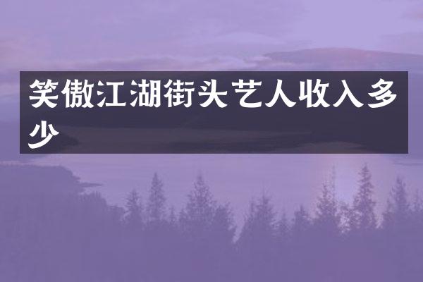 笑傲江湖街头艺人收入多少