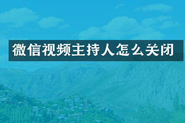 微信视频主持人怎么关闭