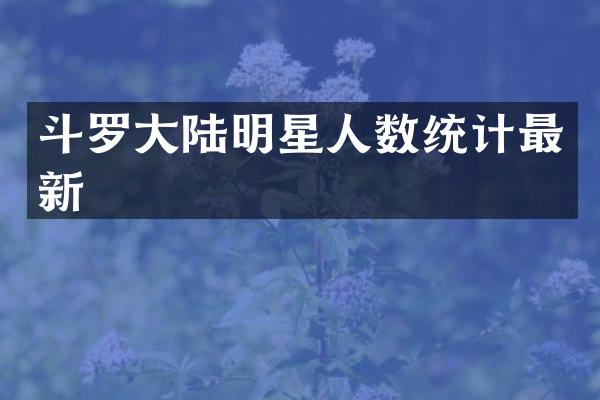 斗罗大陆明星人数统计最新