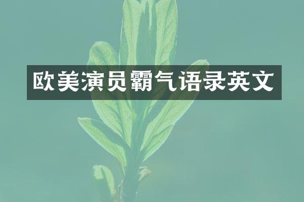 欧美演员霸气语录英文