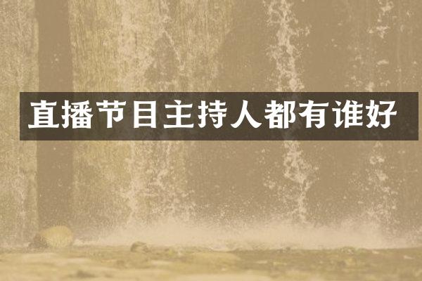 直播节目主持人都有谁好