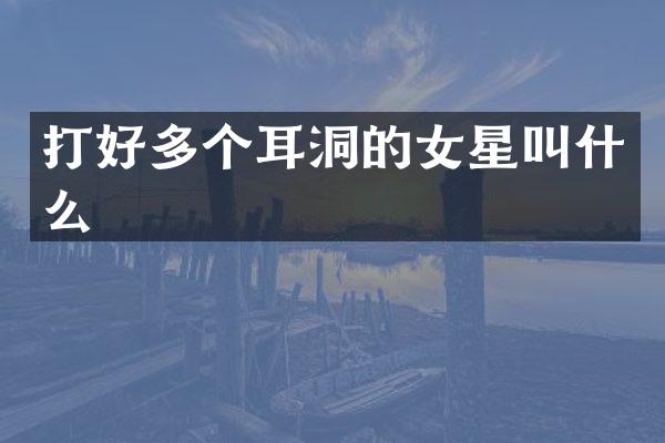 打好多个耳洞的女星叫什么