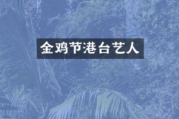 金鸡节港台艺人