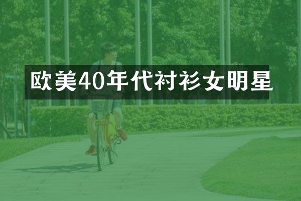 欧美40年代衬衫女明星