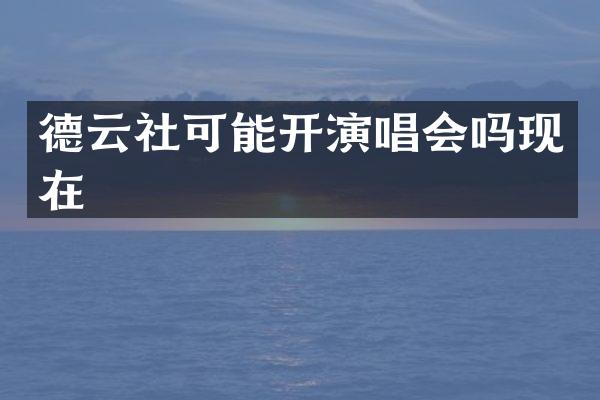 德云社可能开演唱会吗现在