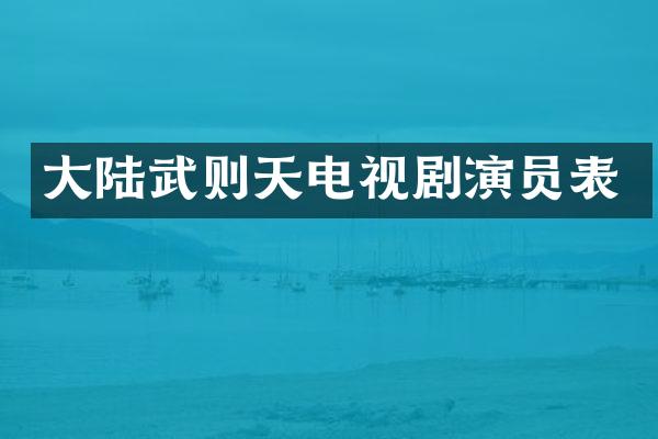 大陆武则天电视剧演员表