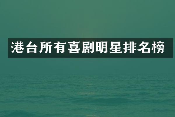 港台所有喜剧明星排名榜