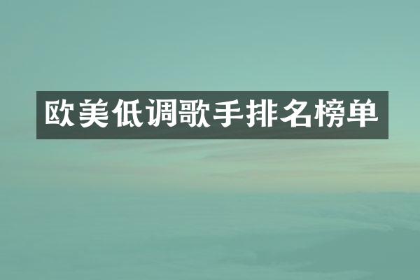 欧美低调歌手排名榜单