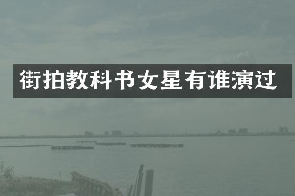 街拍教科书女星有谁演过