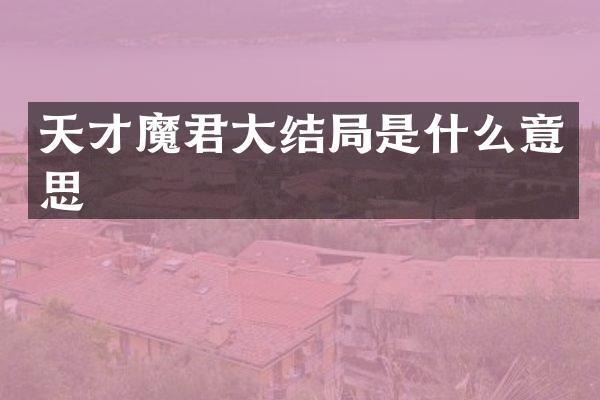 天才魔君大结局是什么意思