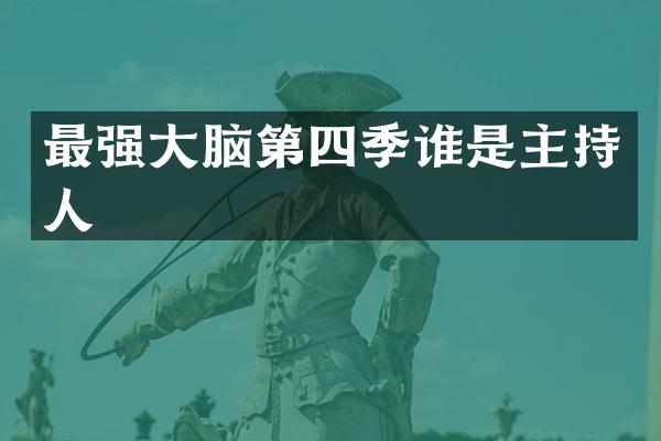 最强大脑第四季谁是主持人