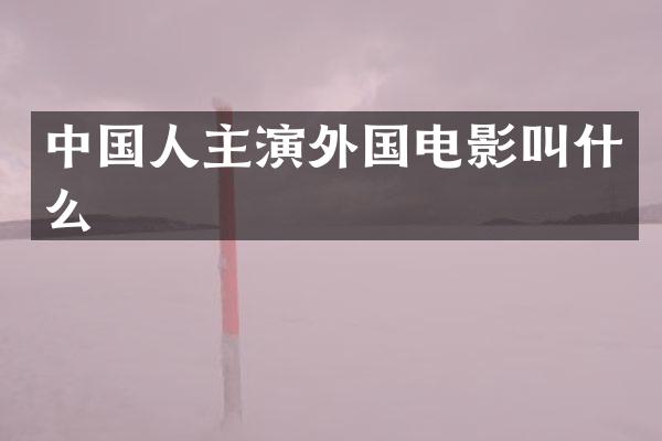 中国人主演外国电影叫什么