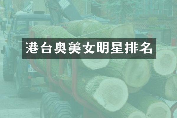 港台奥明星排名