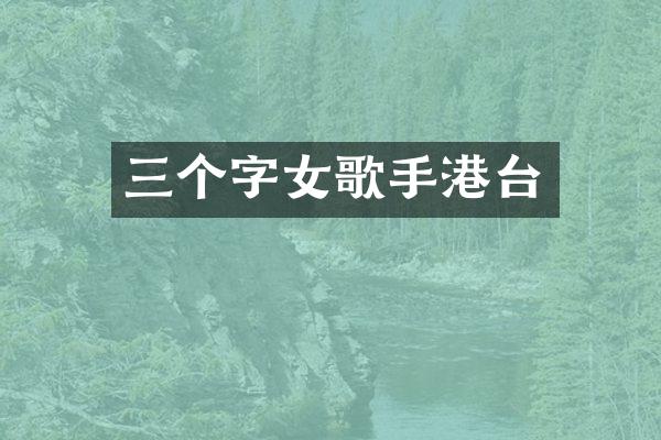 三个字女歌手港台