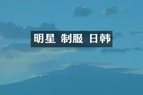明星 制服 日韩