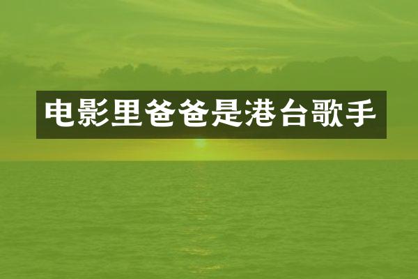 电影里爸爸是港台歌手