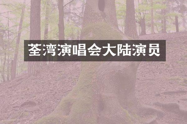 荃湾演唱会大陆演员