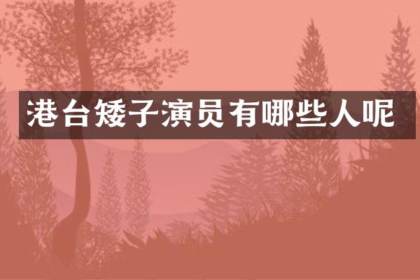港台矮子演员有哪些人呢