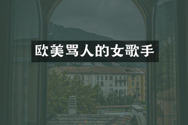 欧美骂人的女歌手