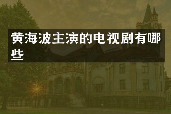 黄海波主演的电视剧有哪些