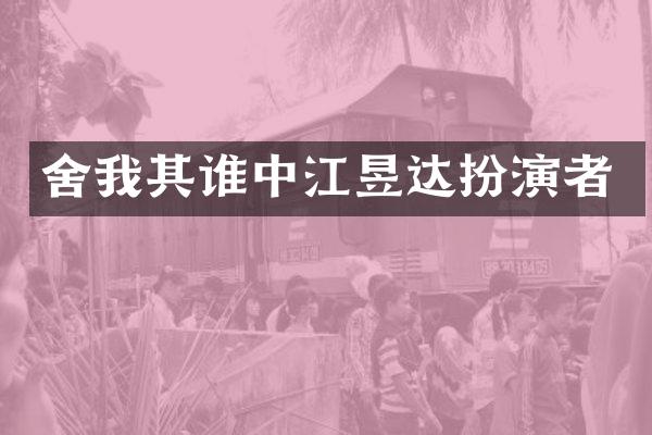 舍我其谁中江昱达扮演者