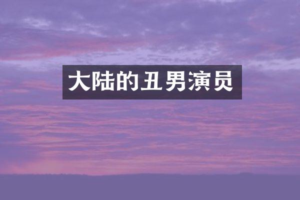 大陆的丑男演员