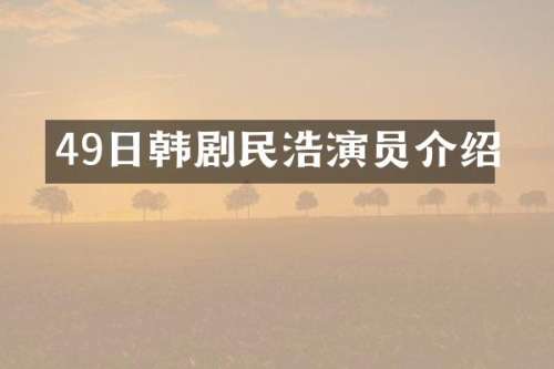 49日韩剧民浩演员介绍