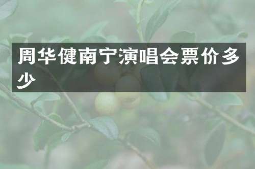 周华健南宁演唱会票价多少