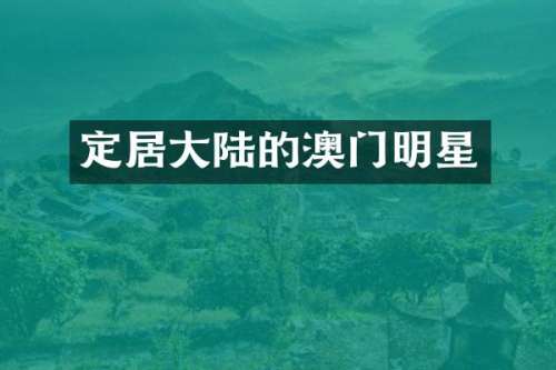 定居大陆的澳门明星