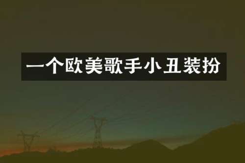 一个欧美歌手小丑装扮