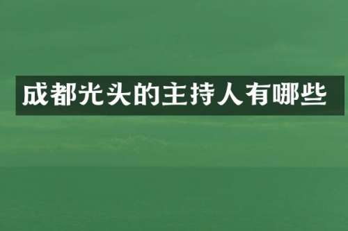 成都光头的主持人有哪些