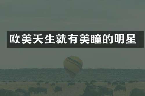 欧美天生就有美瞳的明星