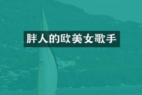 胖人的欧歌手