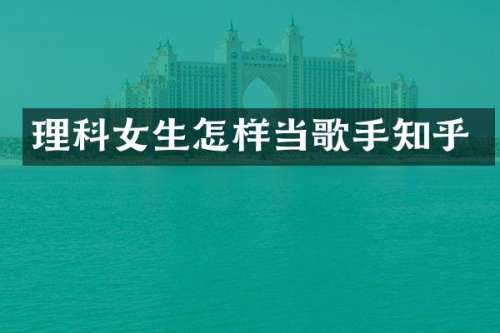 理科女生怎样当歌手知乎