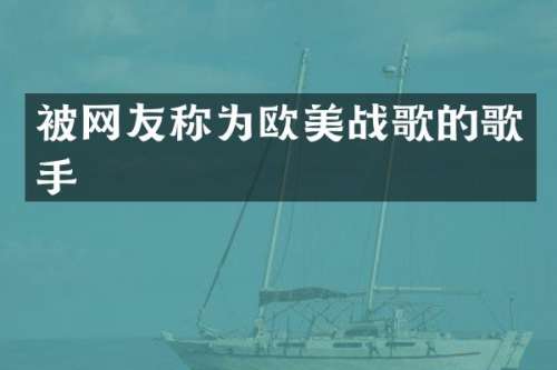 被网友称为欧美战歌的歌手