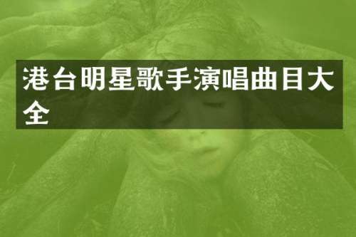 港台明星歌手演唱曲目大全