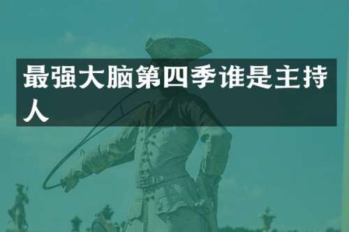 最强大脑第四季谁是主持人